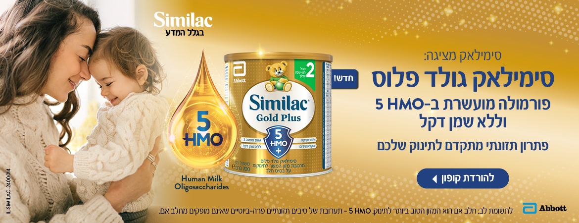 אמא מחזיקה תינוקת ומחייכת. ברקע פחיות סימילאק גולד פלוס