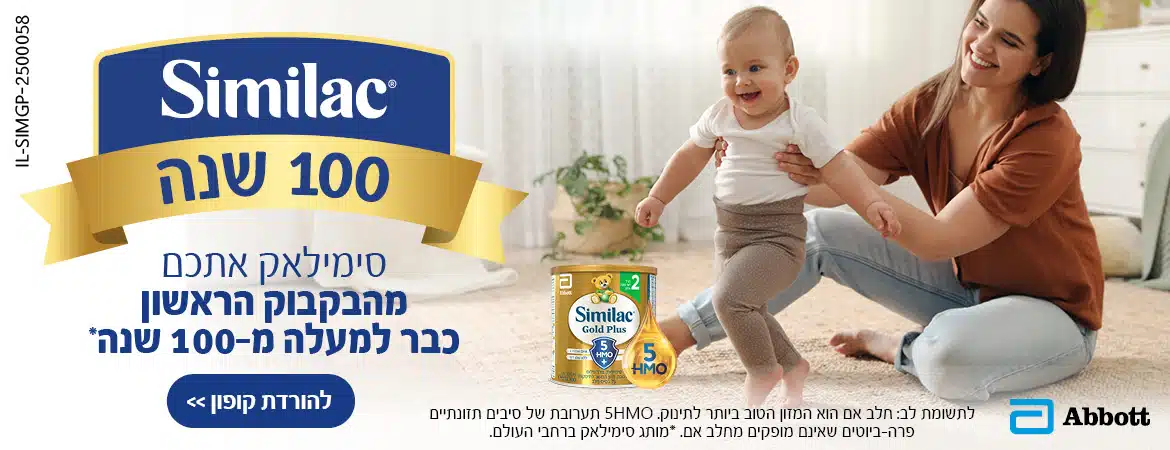 סימילאק חוגגת 100 שנים, אמא ותינוקת בתמונה עם פחית