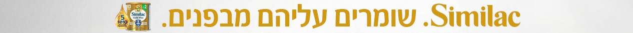באנר פרסומי - סימילאק אתם תשמרו עליהם מבחוץ ואנחנו מבפנים