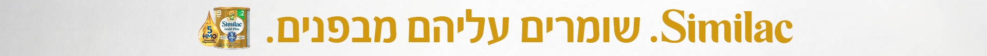 באנר פרסומי - סימילאק, שומרים עליהם מבפנים