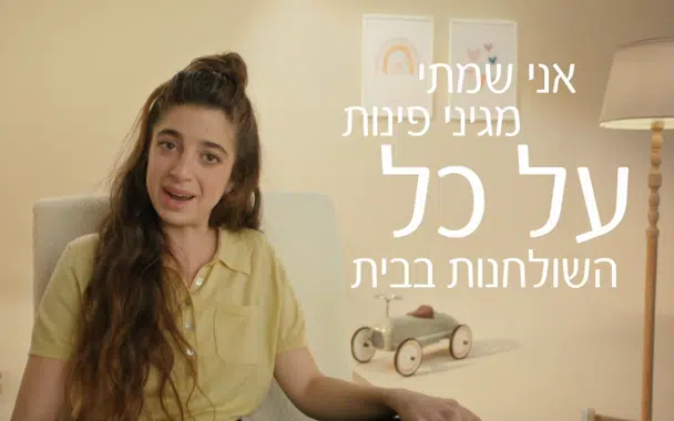 מתוך סרטון פרסומת: סימילאק שומרים עליהם מבפנים